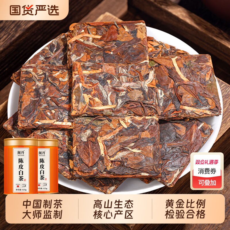 邱大师福鼎陈皮白茶老白茶独立小方片高山寿眉贡眉紧压茶叶自己喝