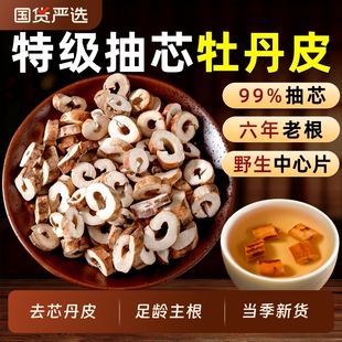 正品牡丹皮中药材抽芯丹皮官方旗舰店足龄去皮去心老片丹根皮去芯