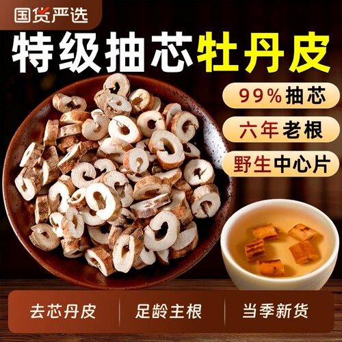 正品牡丹皮中药材抽芯丹皮官方旗舰店足龄去皮去心老片丹根皮去芯
