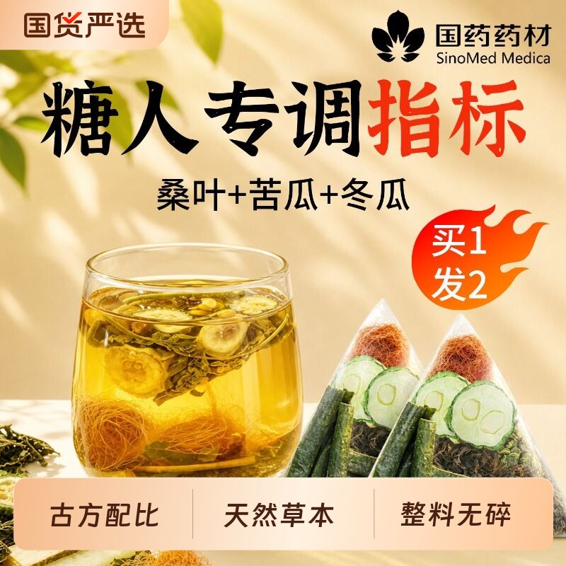 古方配比桑叶双瓜茶一杯控糖！图片
