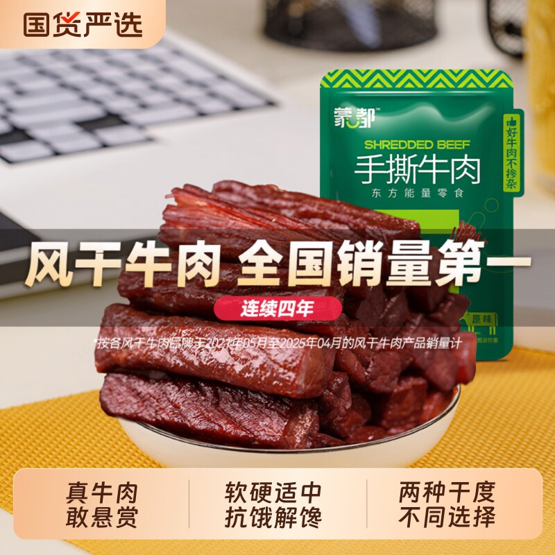 蒙都风干牛肉干内蒙古牛肉手撕牛肉小零食旗舰小包装解馋抗饿解饿