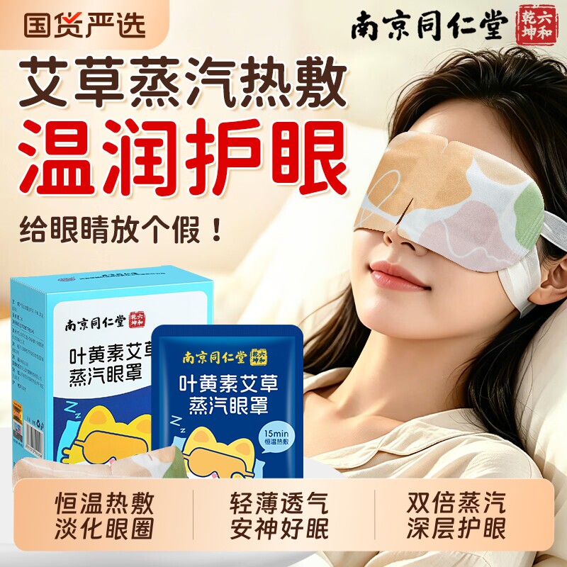 北京同仁堂蒸汽眼罩缓解叶黄素热敷眼疲劳内廷上用艾草发热贴睡眠