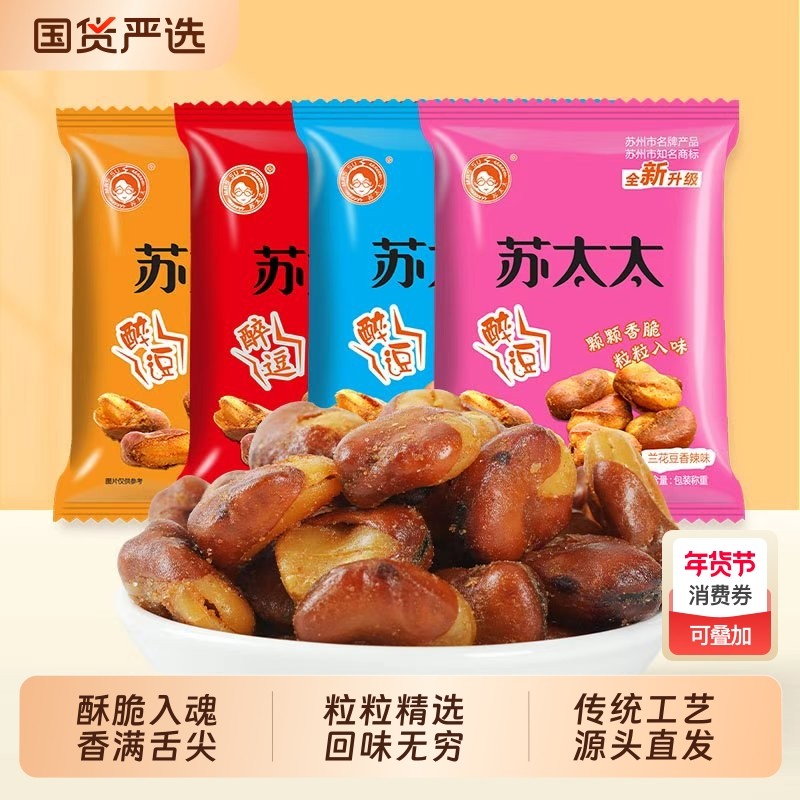苏太太蚕豆兰花豆香辣1斤装 蟹黄牛排味下酒菜零食小吃香酥蚕豆