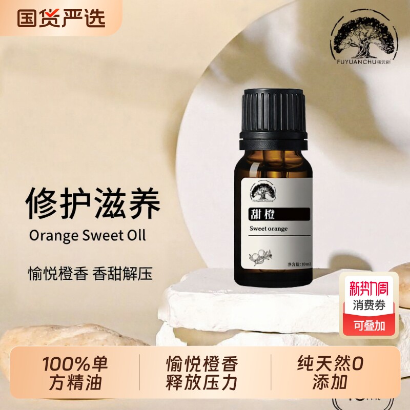 纯甜橙单方精油100%植物精油净化空气控油镇静舒缓心情助消化香薰