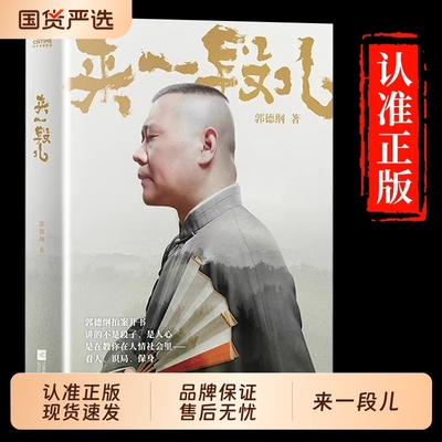 郭德纲新著作《来一段儿》现货