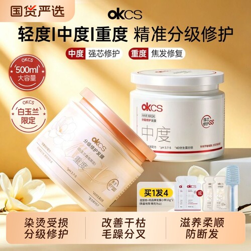 okcs分级修护发膜改善烫漂毛躁