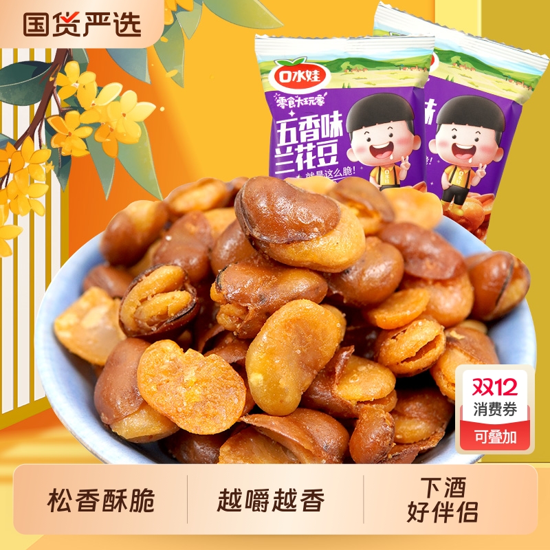 口水娃兰花豆香酥蚕豆休闲食品零食小吃坚果炒货500克牛肉味五香