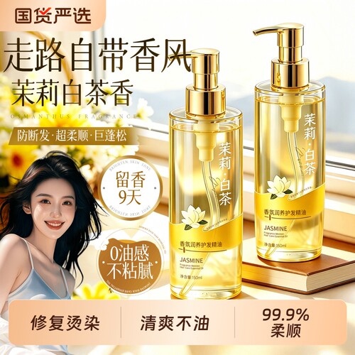 【明星同款】香氛护发精油第一名
