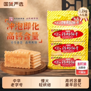 青食钙奶饼干中华老字号大礼包小包装1350g山东零食精制高钙早餐