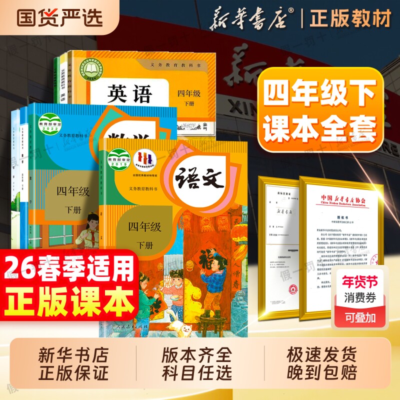 新华书店】26春新版四年级下册语文数学英语书课本新教材四下人教版