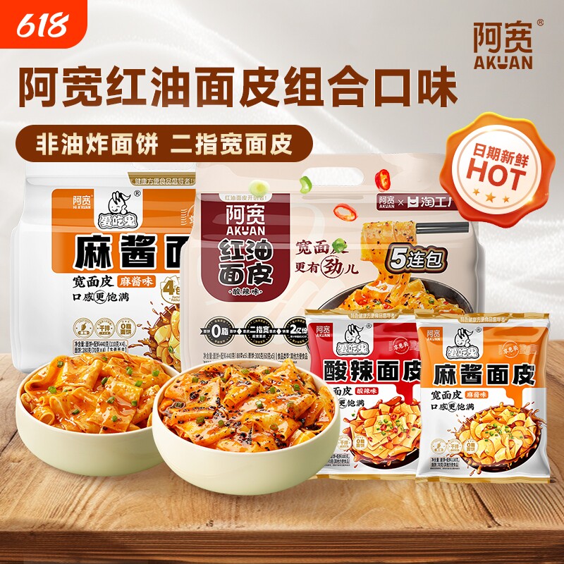 阿宽红油面皮酸辣麻酱味方便速食