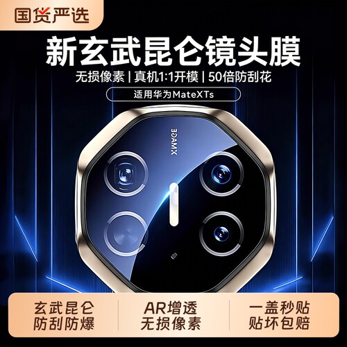 【玄武昆仑镜头膜】驰寸适用华为MateXTs镜头膜新款非凡大师XT三折叠手机镜头膜全覆盖3折摄像膜XTS相机膜