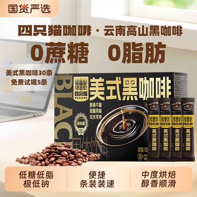 四只猫云南咖啡0蔗糖0脂肪美式黑咖啡西梅益生菌速溶纯黑拿铁冻干