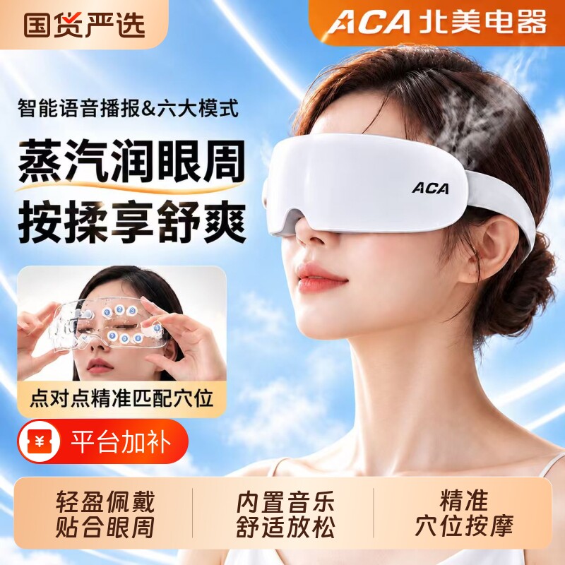 ACA眼部按摩器护眼仪器缓解眼睛疲劳智能热敷蒸汽护眼罩雾化润眼