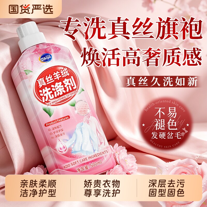 真丝洗涤剂桑蚕丝专用衣物柔顺剂持久留香丝绸中性洗衣液金喜纺净