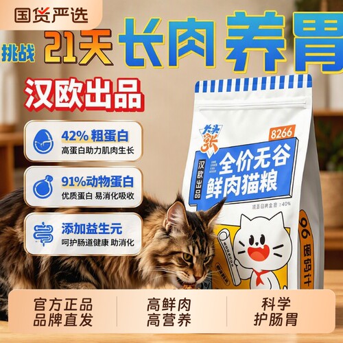 汉欧鸡肉鲜猫粮全阶段适用