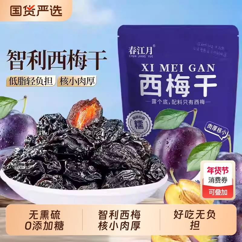 春江月智利西梅干无添加500g无蔗糖孕妇零食大西梅进口果干健康,零食/坚果/特产,梅类制品,淘宝优惠券,粉丝福利购,淘宝优惠卷