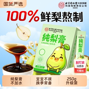 纯梨膏秋梨膏雪梨膏泡水儿童婴儿老人润肺莱阳梨膏浓缩熬制250g