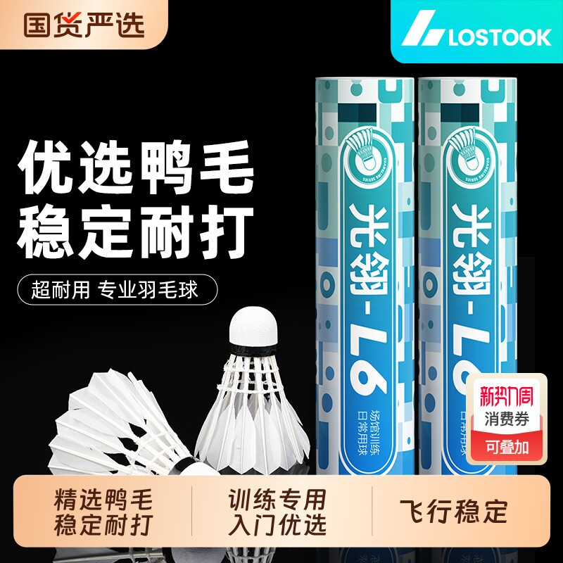洛斯托克羽毛球正品鸭毛不易打烂耐打王飞行稳定专业比赛训练级球
