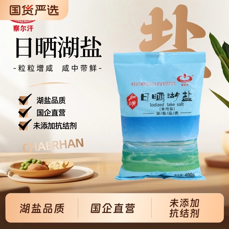 青海察尔汗加碘日晒湖盐未添加抗结剂家用食用盐