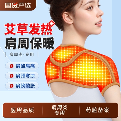 【肩周炎专用】医用艾草保暖护肩