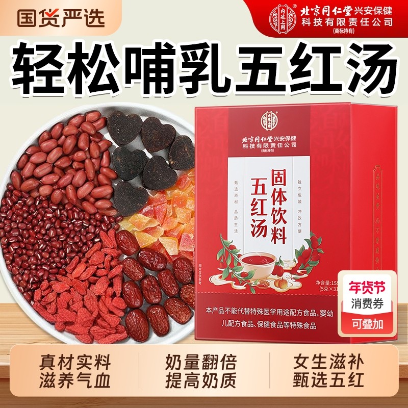 五红汤补气养血下奶哺乳期产后妇原材料包免煮独立包装官方旗舰店,传统滋补营养品,养生茶,淘宝优惠券,粉丝福利购,淘宝优惠卷