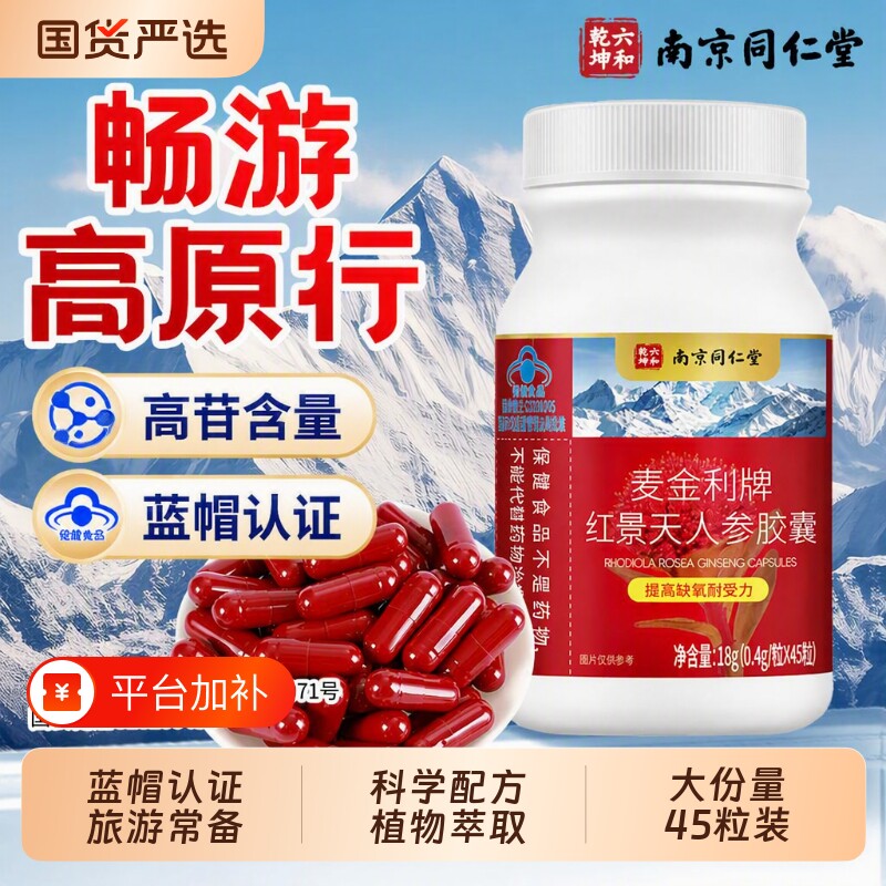 南京同仁堂红景天人参胶囊抗高原反应官方旗舰川西藏旅游缺氧旅行