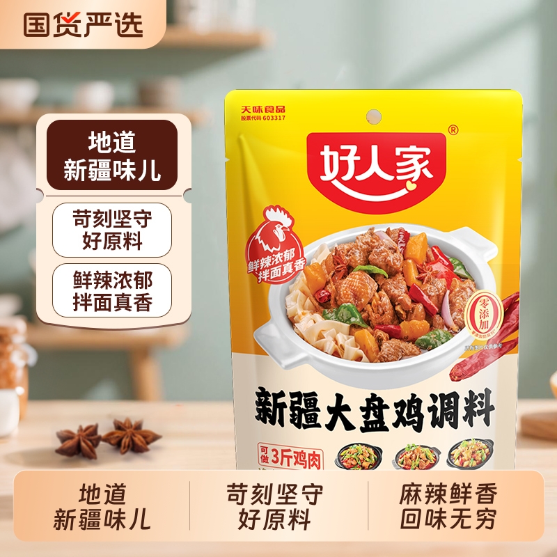 好人家新疆大盘鸡正宗调料包180g红烧鸡块烧鸡佐料干锅底料袋