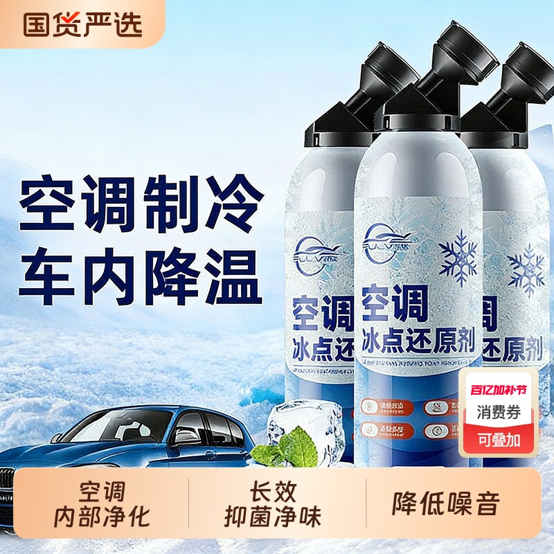 汽车空调冰点还原剂冷媒夏天车内降温神器快速制冷凝剂雪种冷冻液