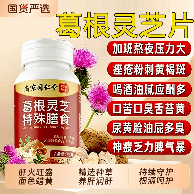 同仁堂葛根灵芝肝片正品官方旗舰店男士女性胶囊解酒补肝养调肝