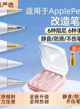 pencil笔尖电容笔适用苹果apple 一二三代pro针管笔头ipadpencil金属改造替换静音手写笔替换笔尖