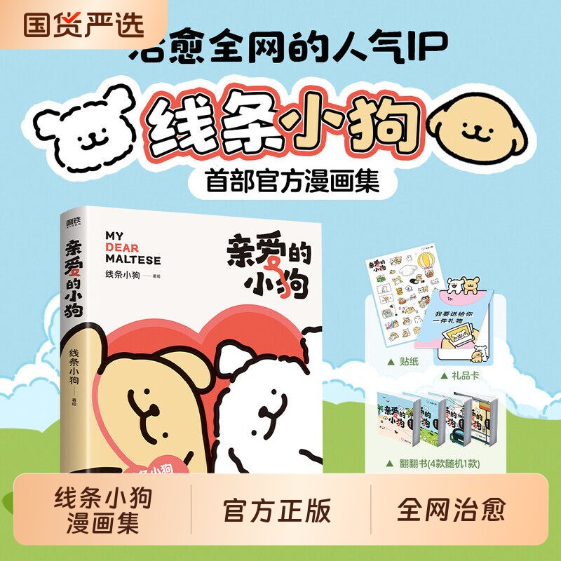 【赠动态翻翻书+礼品卡+贴纸】亲爱的小狗 线条小狗官方漫画集 萌系治愈ip狗狗绘本书 如果狗狗会说话 小狗的词典漫画绘本正版书籍