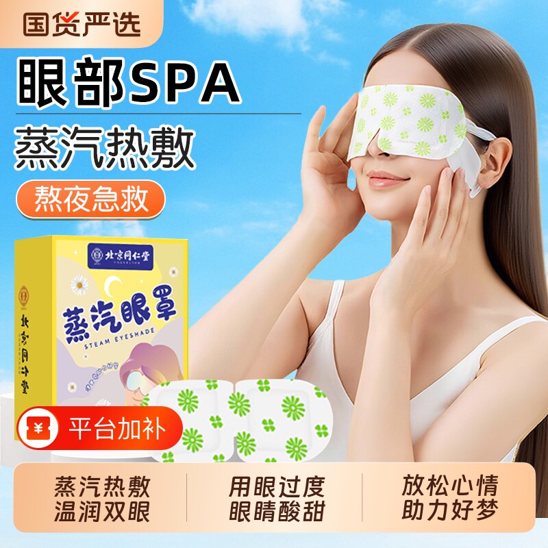 北京同仁堂洋甘菊蒸汽眼罩热敷叶黄素眼疲劳儿童发热缓解魅格格bz