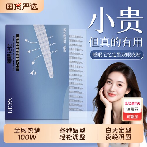全网热销100W夜用睡眠定型双眼贴