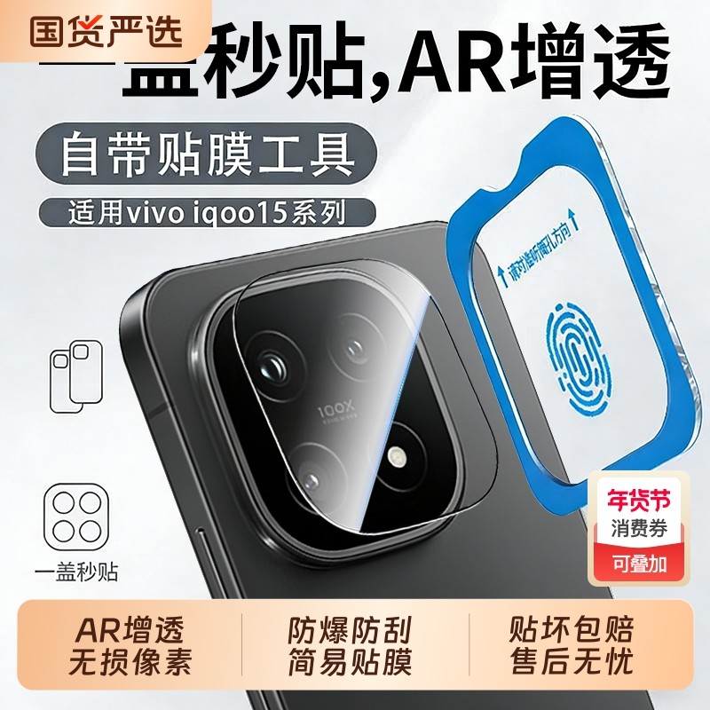 【超清蔡司光学镜头】适用iQOO15镜头膜iQOO13Pro后置相机贴膜高清秒贴iQOO12手机镜头防摔保护iqoo13膜,3C数码配件,手机贴膜,淘宝优惠券,粉丝福利购,淘宝优惠卷