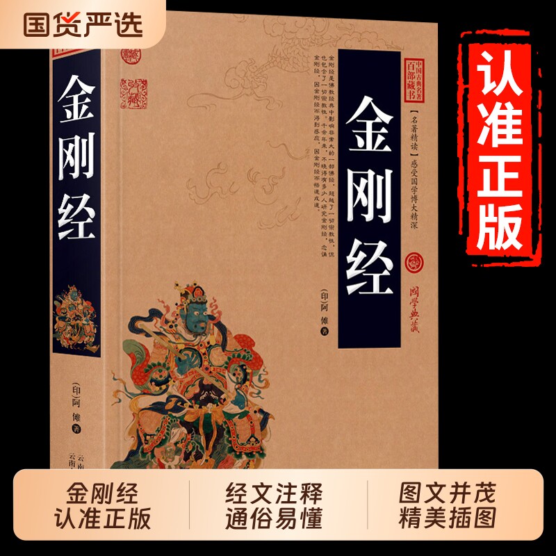 加厚金刚经正版全集原著原文注释注解国学经典中国百部藏书佛经易经心经金刚般若波罗蜜经书道德经地藏经坛经经文智慧周易内经讲透