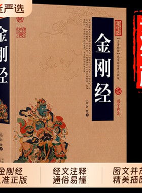 加厚金刚经正版全集原著原文注解国学经典中国百部藏书佛经易经心经金刚般若波罗蜜经书道德经地藏经坛经经文智慧周易阅读楞严经