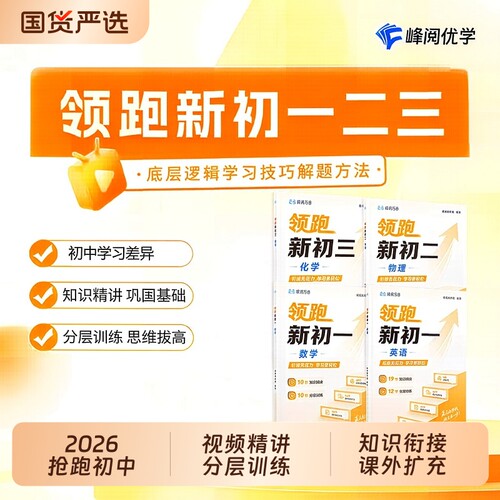 领跑新初一视频课程预习初中学习
