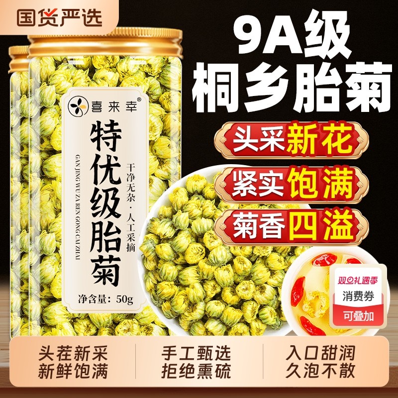 菊花茶桐乡胎菊王正宗头采特产级白菊杭罐装胎菊泡水喝官方旗舰店