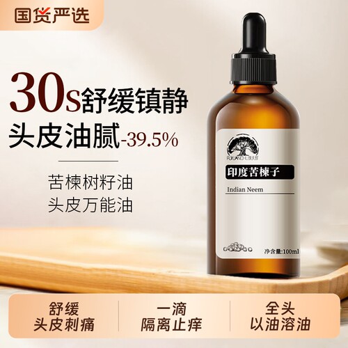 苦楝油头皮精华油|112人收藏