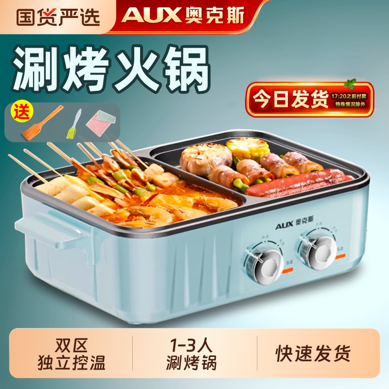 奥克斯涮烤一体锅电烤盘学生宿舍家用烤肉锅小型电火锅烧烤煎煮锅