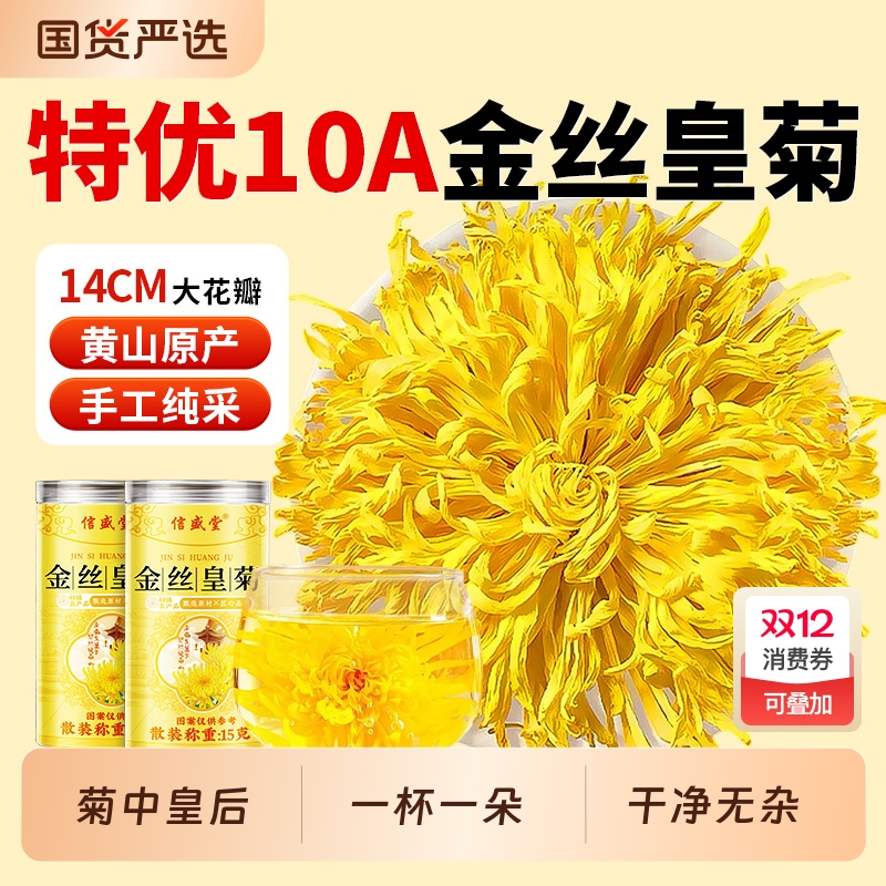 菊花金丝皇菊茶一朵一杯特级大黄菊花去火清热解毒正品官方旗舰店