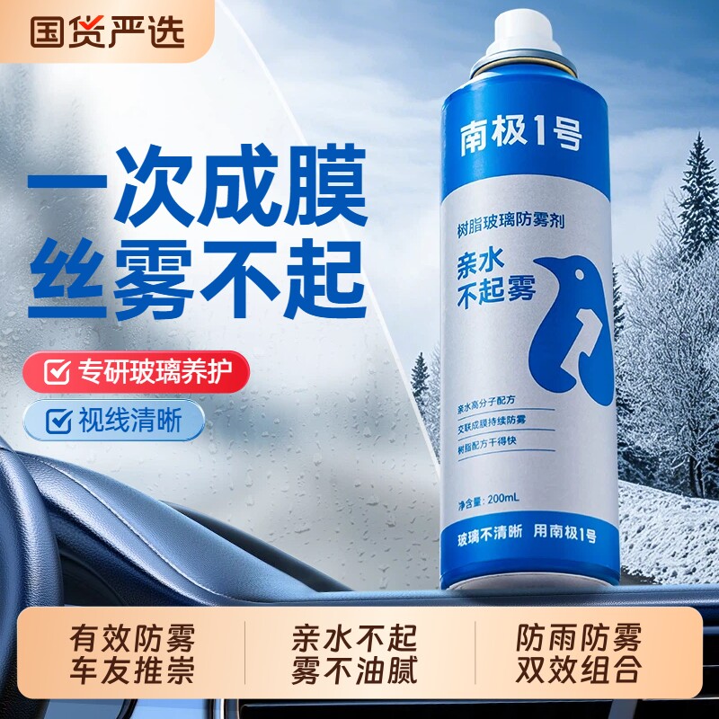 南极一号防雾喷剂汽车用玻璃防雾剂防雨剂防雨镀膜车窗除雾清洁