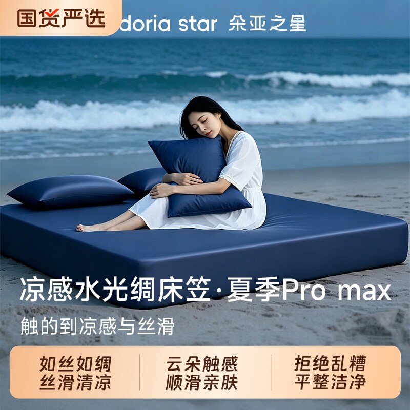 朵亚之星水光冰丝床笠单件a类夏季席梦思床垫保护套凉感床单三件