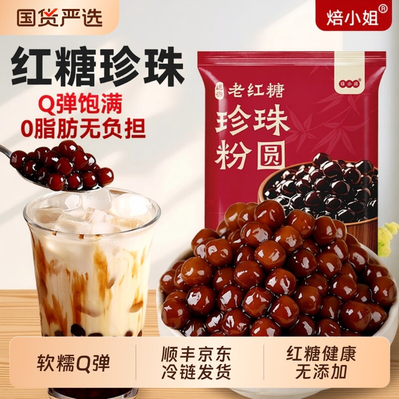 焙小姐老红糖珍珠粉圆500g装珍珠奶茶无添加Q弹黑珍珠免煮黑糖