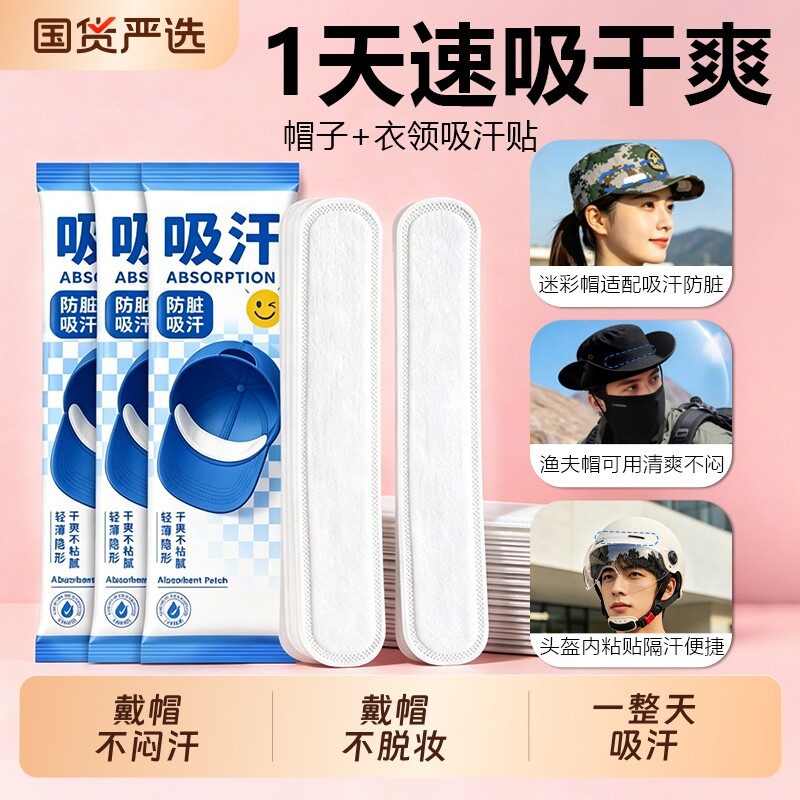 帽子防脏内贴帽沿一次性止汗贴军训吸汗帽檐贴棒球帽衣领防汗神器