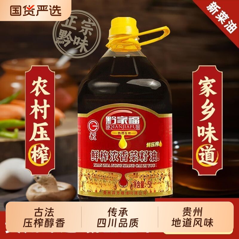 贵州黔家福纯菜籽油浓香鲜榨5L/桶农家自榨菜子油食用油榨油9.2斤
