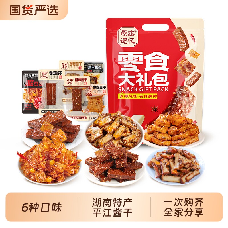 过年原本记忆湖南特产平江豆干香辣零食大礼包850g礼盒年货送酱干