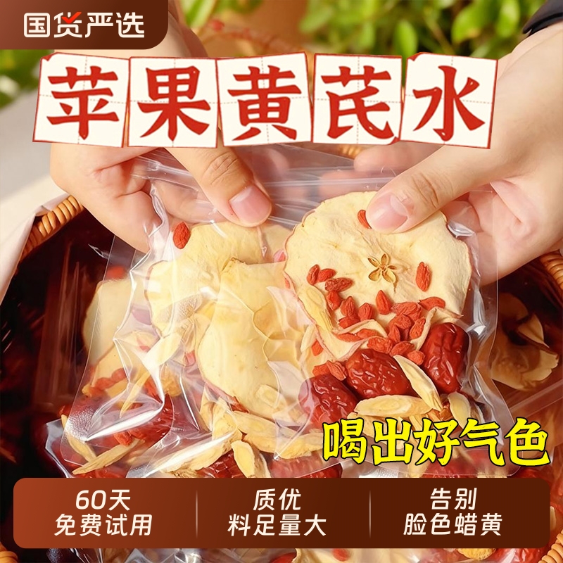 苹果黄芪水茶包麦冬红枣枸杞无花果干女人熬夜养生花草果茶养生茶