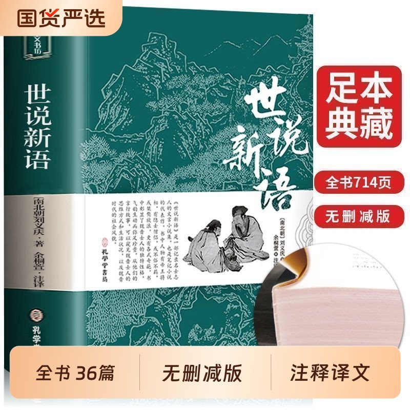 完整无删减世说新语初中版七年级原著正版书原版上册九年级小学生版青